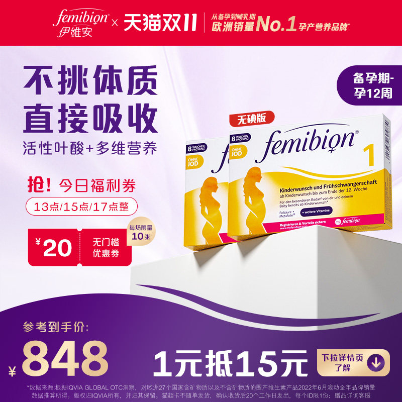 Femibion丨伊维安无碘1段备孕期孕前期活性叶酸60天*2