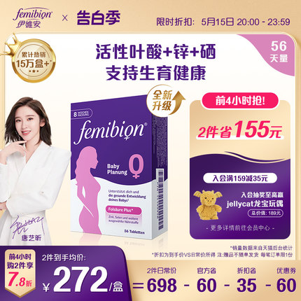 Femibion/伊维安0段备孕期孕妇维生素活性叶酸8周（共56片）