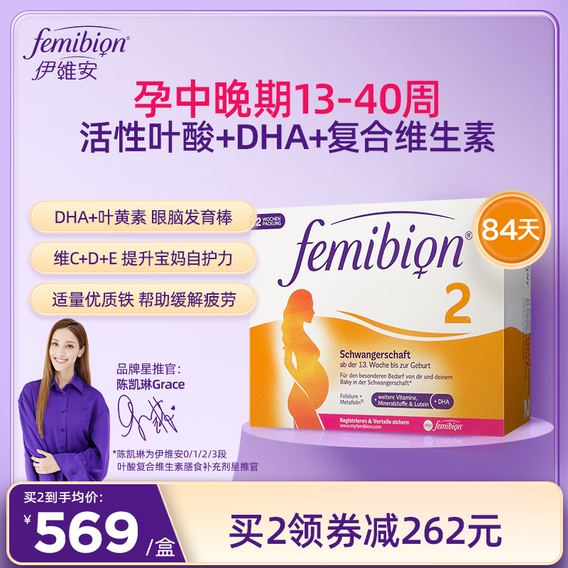 femibion/伊维安2段84天量维生素活性叶酸DHA孕妇