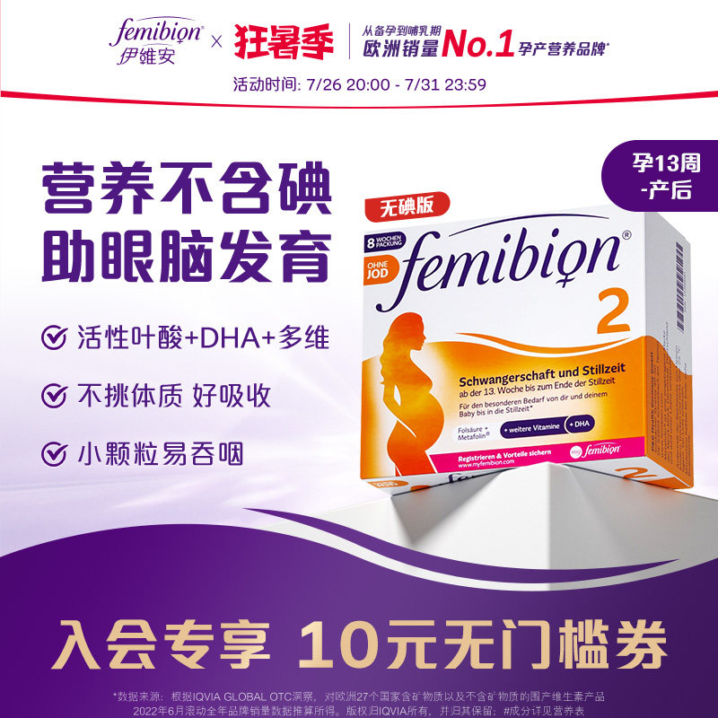 【旗舰店】Femibion丨伊维安无碘2段孕中晚期DHA活性叶酸8周量图片
