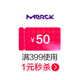 merck海外旗舰店满399元 50元 店铺优惠券09