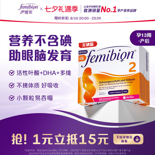 伊维安Femibion活性叶酸DHA无碘