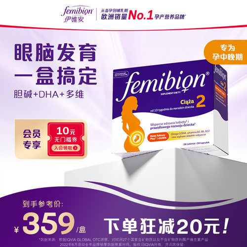 femibion伊维安2段DHA复合维生素