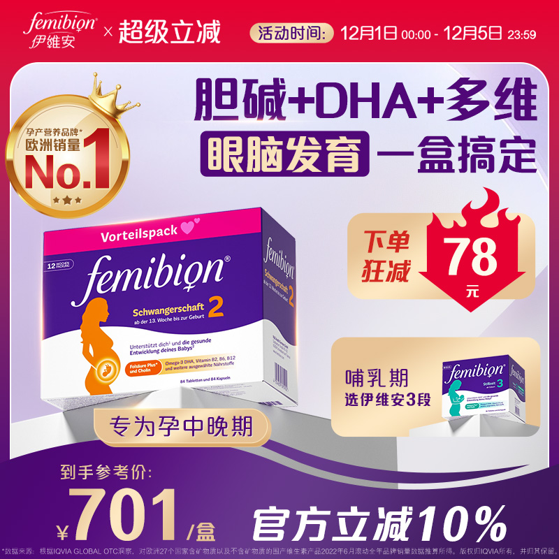 femibion伊维安2段DHA复合维生素