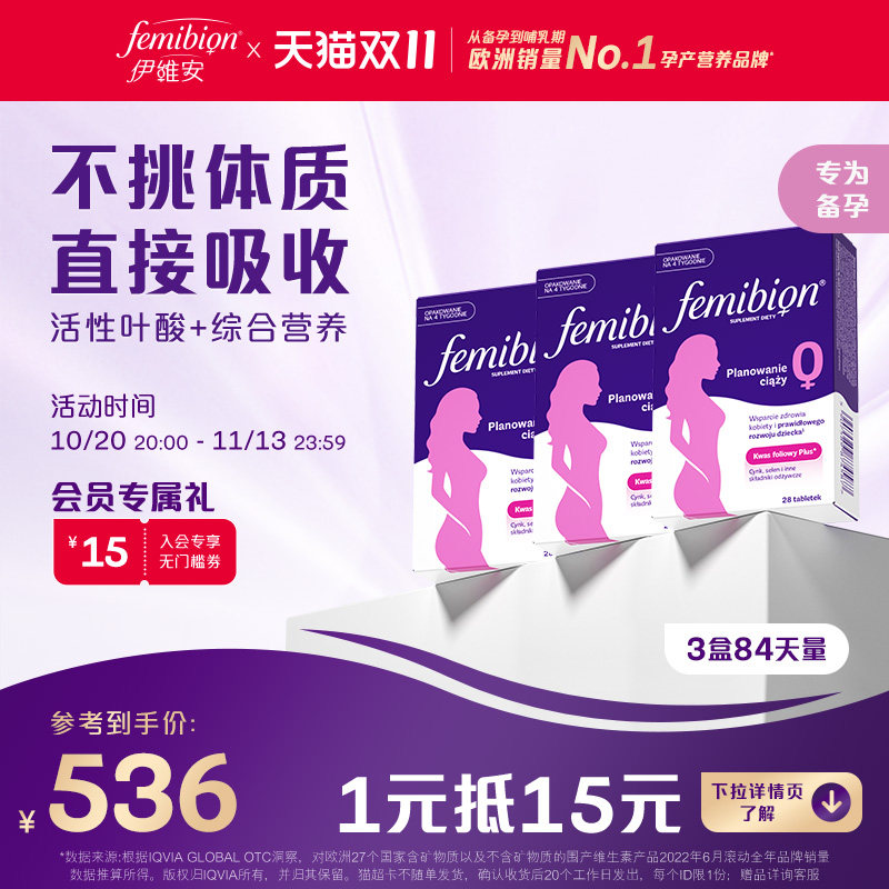 Femibion丨伊维安0段28片备孕期维生素活性叶酸*3