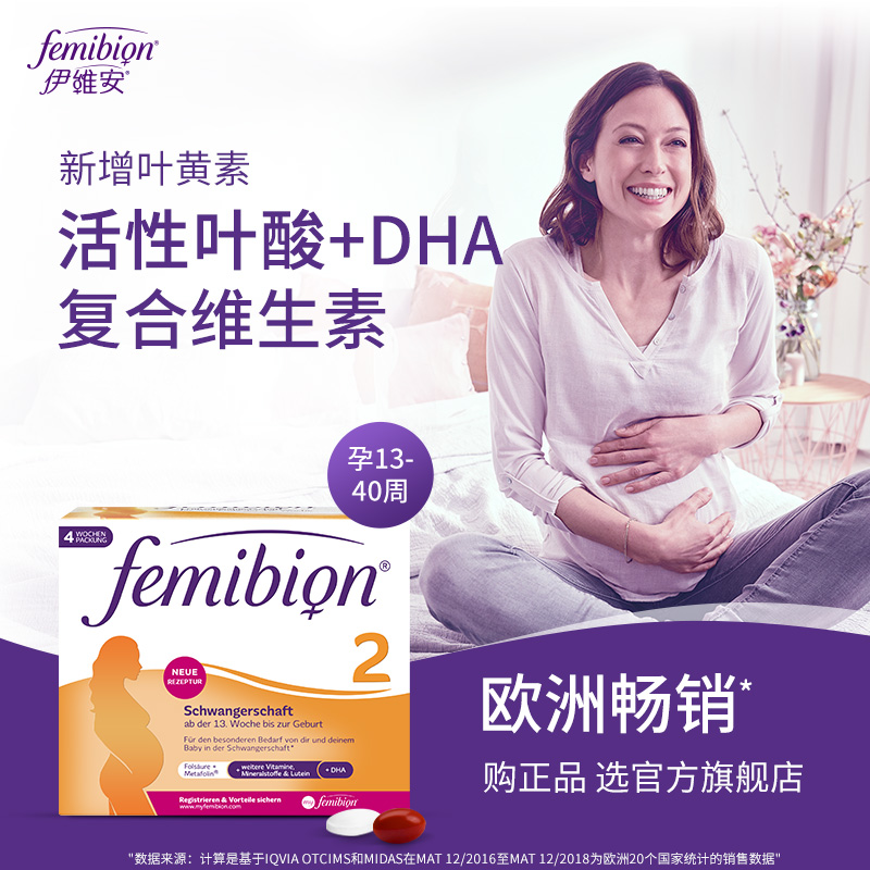 伊维安活性叶酸femibion2段28天维生素DHA孕妇营养维生素多图1