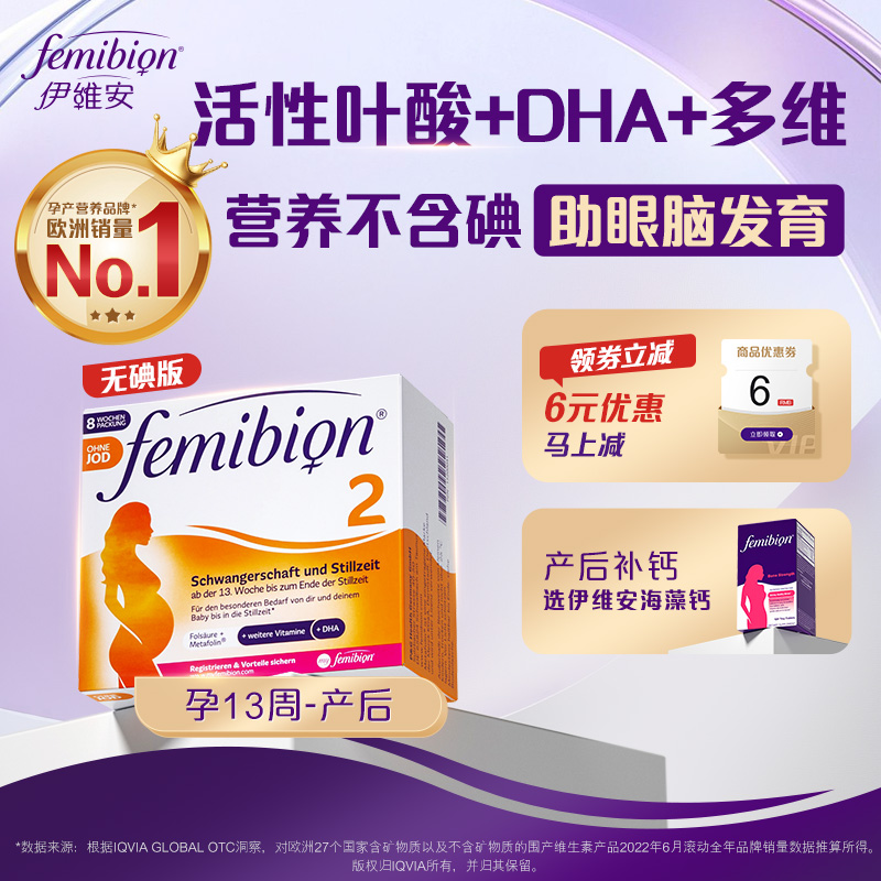 伊维安Femibion活性叶酸DHA无碘