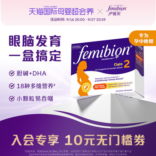 femibion伊维安2段DHA复合维生素