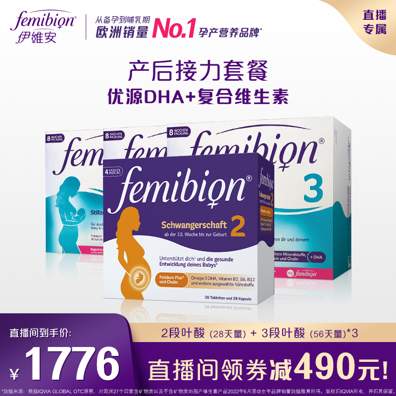 femibionDHA活性叶酸直播专属