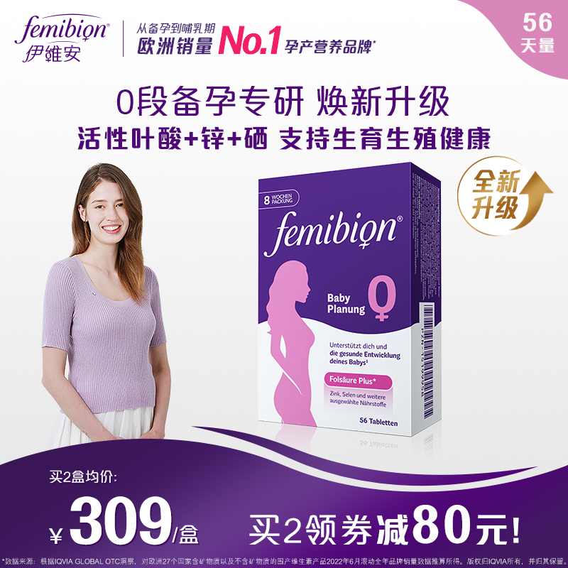 Femibion/伊维安0段备孕期孕妇维生素活性叶酸8周（共56片） 孕妇装/孕产妇用品/营养 孕产妇叶酸 原图主图