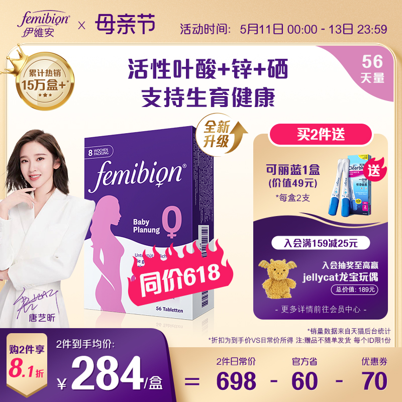 Femibion/伊维安0段备孕期孕妇维生素活性叶酸8周（共56片）