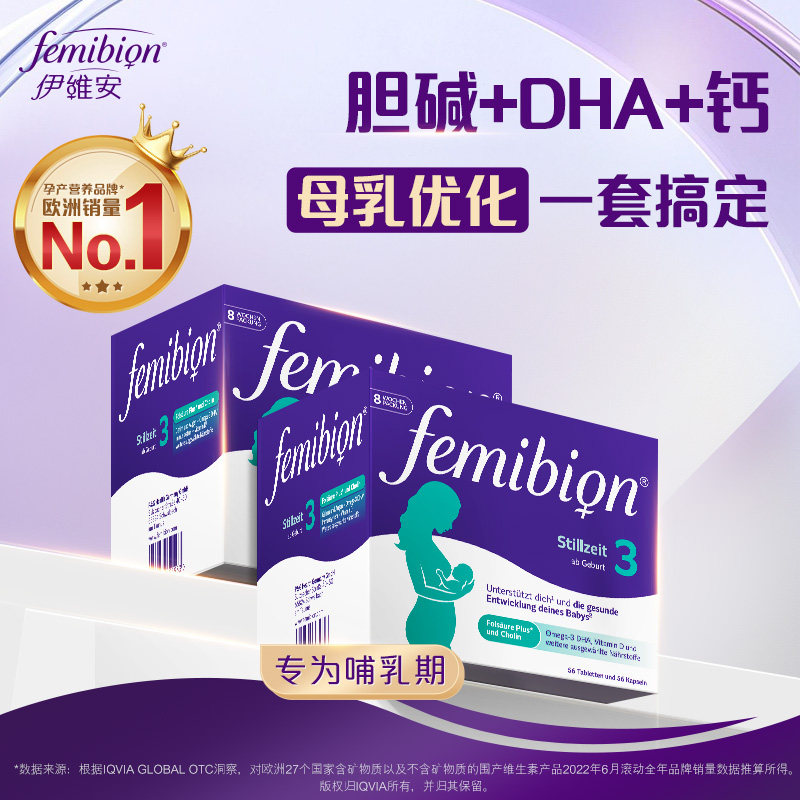 femibion伊维安3段活性叶酸维生素DHA孕期哺乳8周量*2 临期