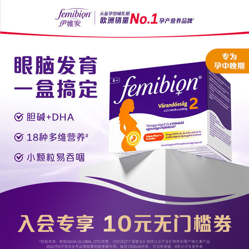 femibion伊维安2段DHA复合维生素