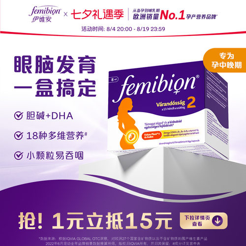 femibion伊维安2段DHA复合维生素