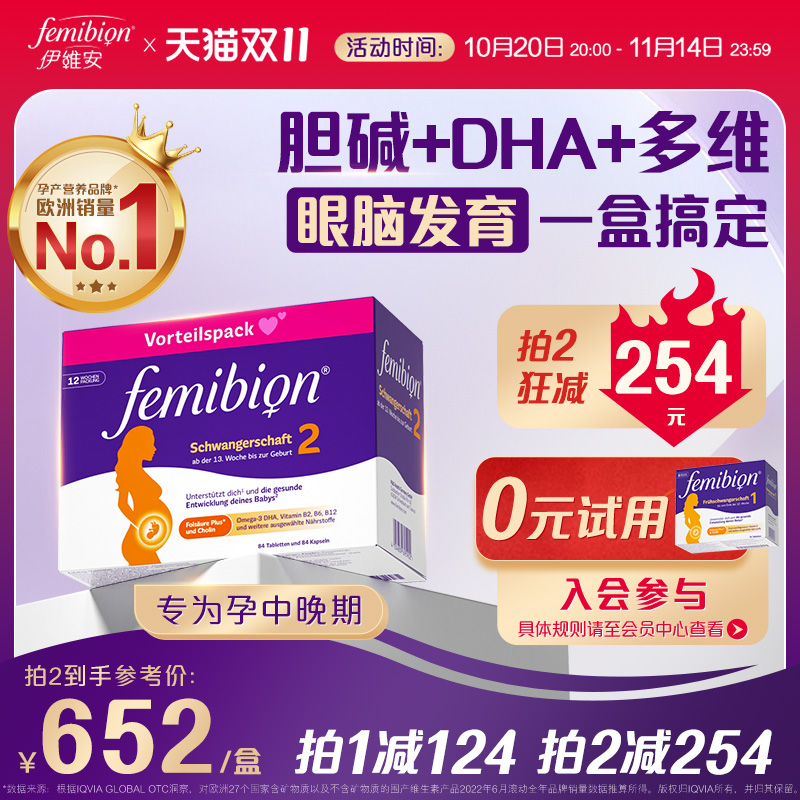 femibion伊维安2段DHA复合维生素