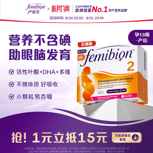 伊维安Femibion活性叶酸DHA无碘