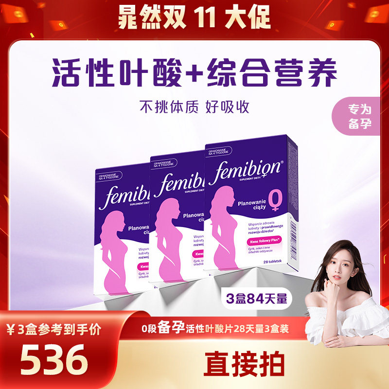 【旗舰店】Femibion丨伊维安0段84片备孕期孕妇活性叶酸（0-28*3