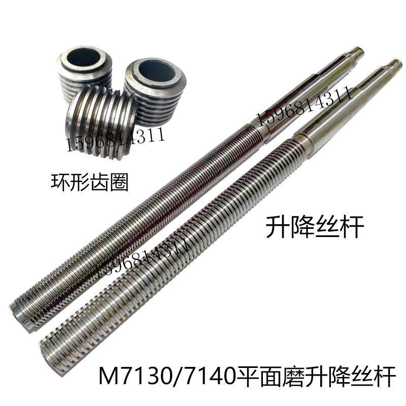 南通 上海 杭州M7130 M7140平面磨床升降丝杆T55*5*905 环形齿圈