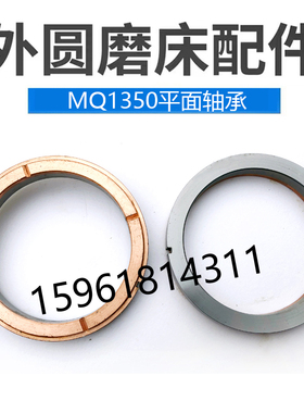 上海MQ1350 陕西秦川格兰德ME1350平面轴承端面铜环外圆磨床配件