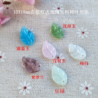 古风汉服COS发簪子DIY饰品配件10X18mm古法灯火琉璃玉料树叶 吊坠