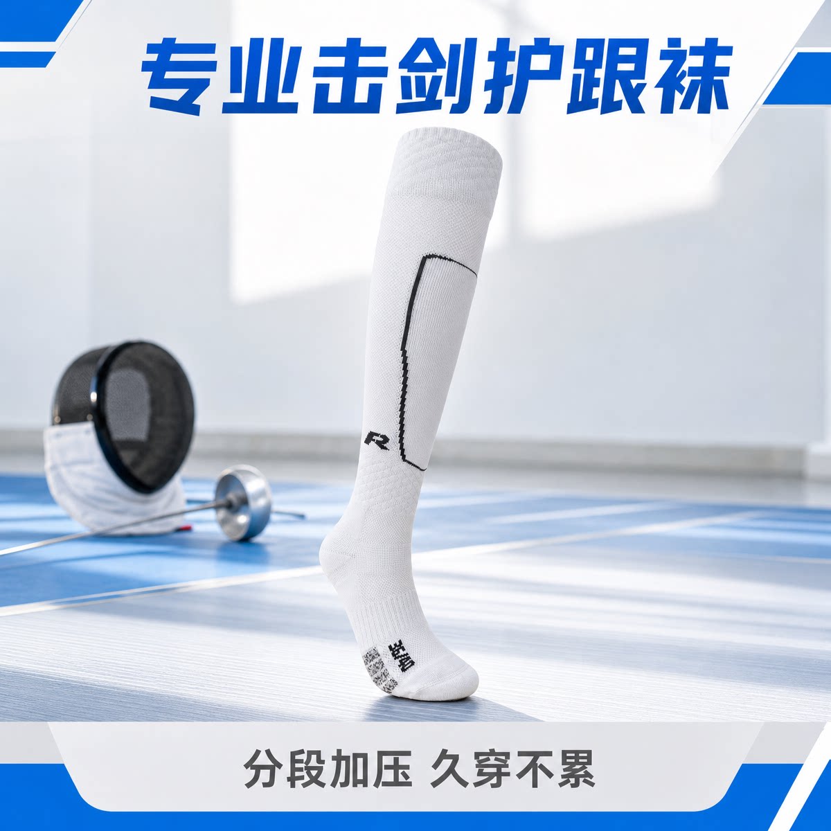 pp 经典白FR抗起球击剑袜纯白比赛击剑袜适合儿童和成人图片