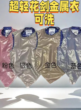 CZHE花剑金属衣可洗超轻彩色