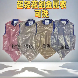 CZHE可洗彩色超轻花剑金属衣可参加全国比赛导电良好可水洗