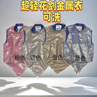 CZHE花剑金属衣可洗超轻彩色