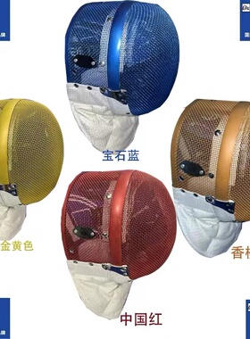 CZHE彩色佩剑面罩fie认证可参加全国比赛可脱卸内衬