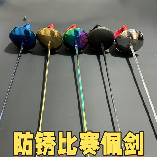 防锈比赛佩剑耐用不易坏
