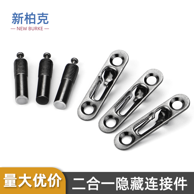 新柏克家具隐形二合一连接件