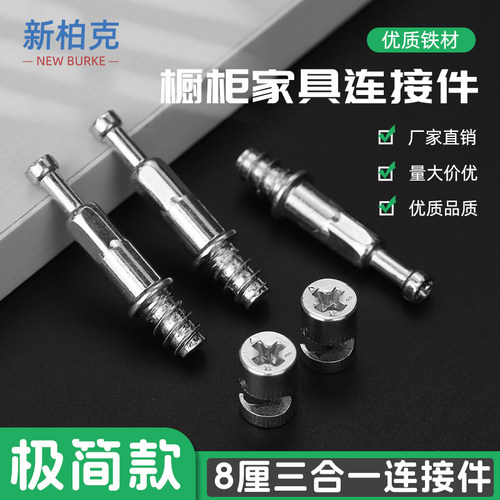新柏克8厘三合一连接件偏心轮
