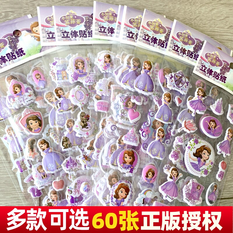 苏菲亚小公主贴画儿童女孩泡棉卡贴纸