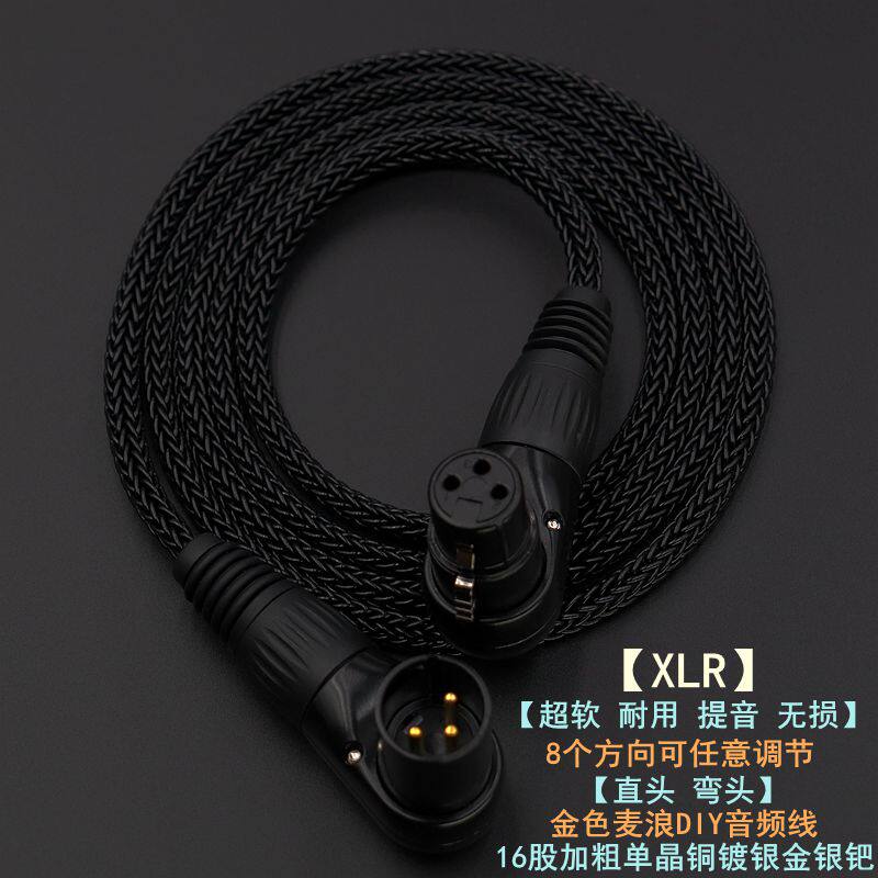 发烧级单晶铜16股加粗混编xlr三芯弯/直公对母平衡线调节八个方向