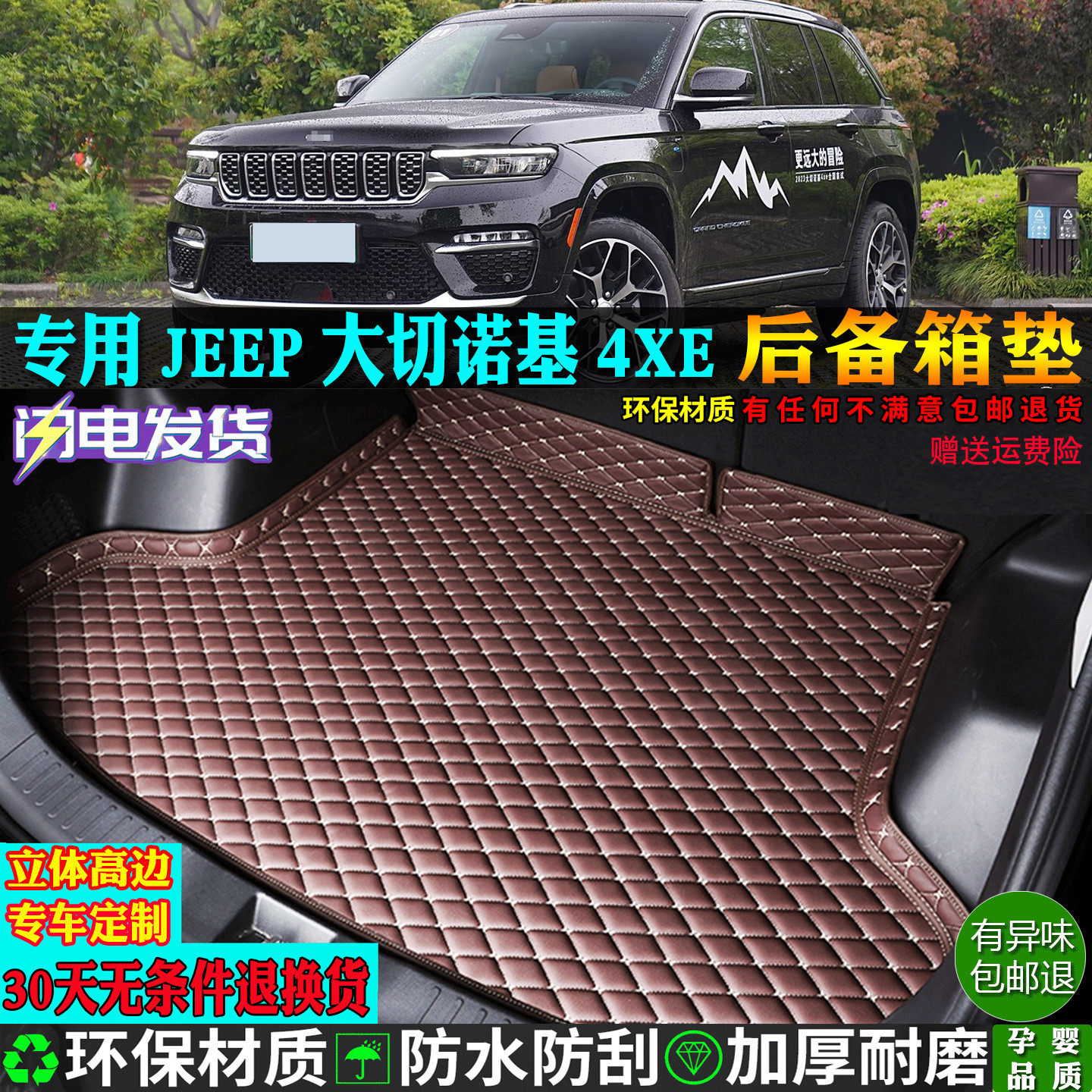 适用jeep大切诺基4xe后备箱垫