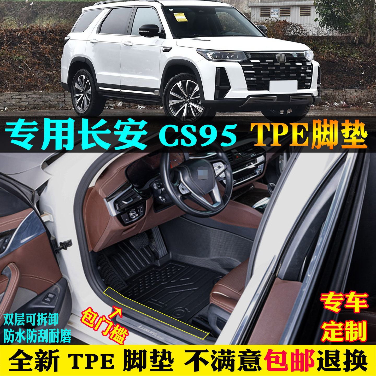 适用长安CS95汽车tpe脚垫全包围
