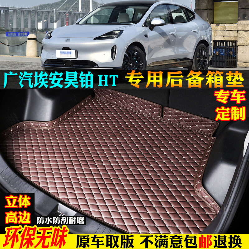 适用23/2024款广汽埃安昊铂HT专用hyperht汽车后备箱垫尾箱垫全包