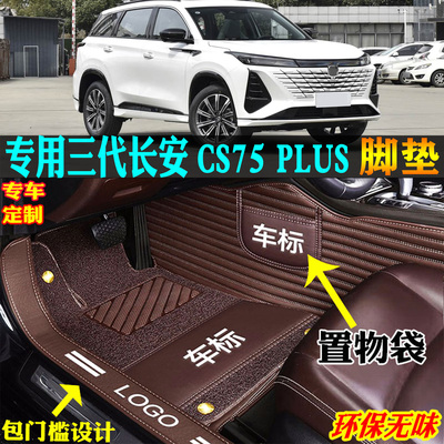 适用三代长安CS75PLUS汽车脚垫