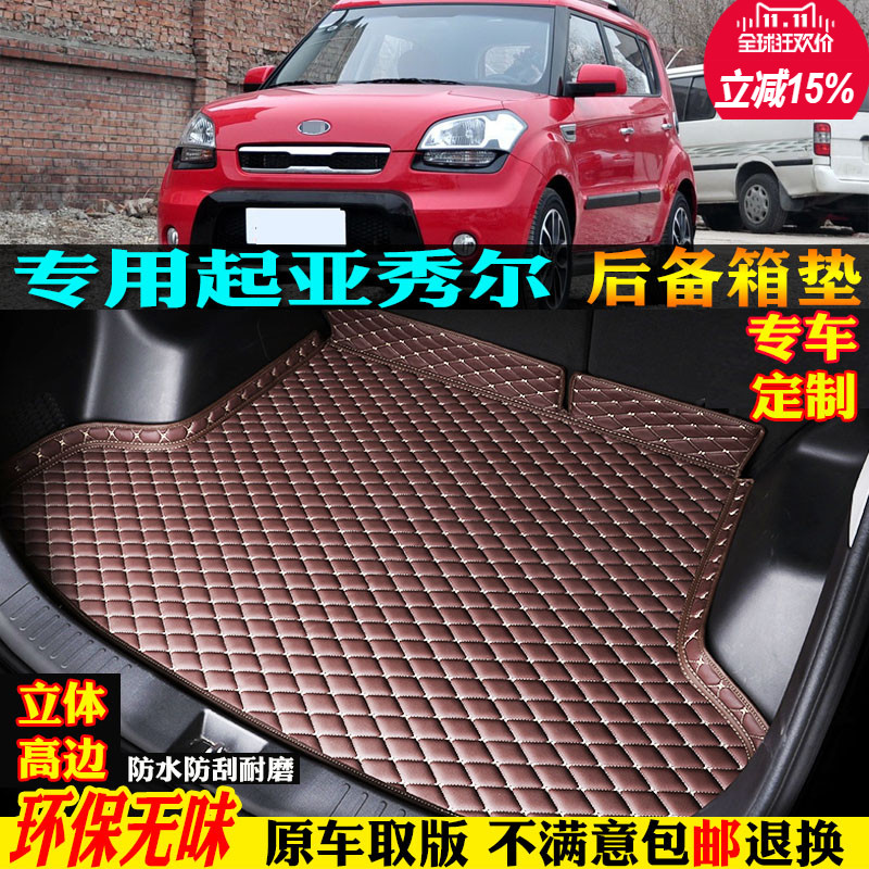 专用10/11/12/13/14/15/16款起亚秀尔汽车后备箱垫尾箱垫全包围儿