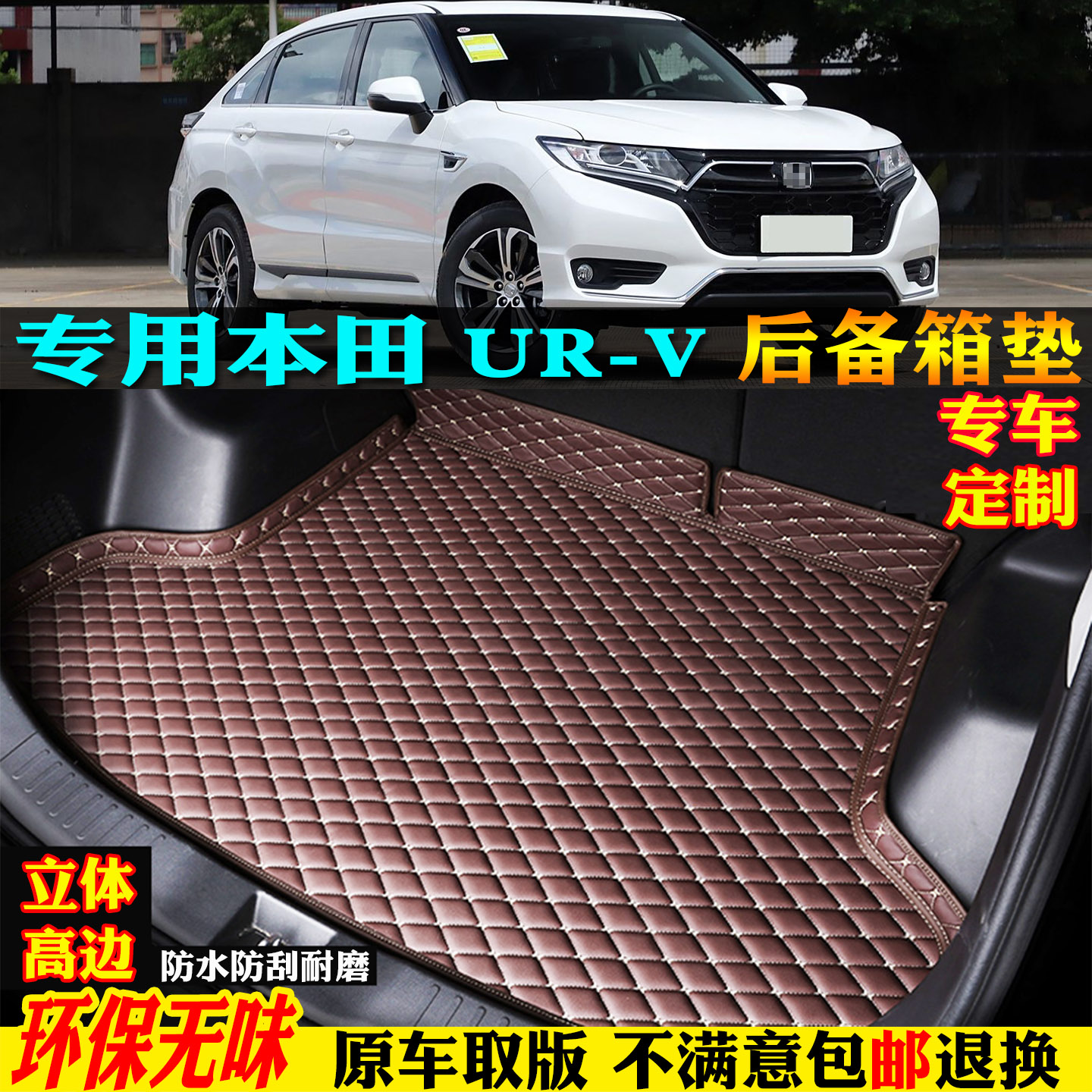 适用东风本田URV汽车后备箱垫