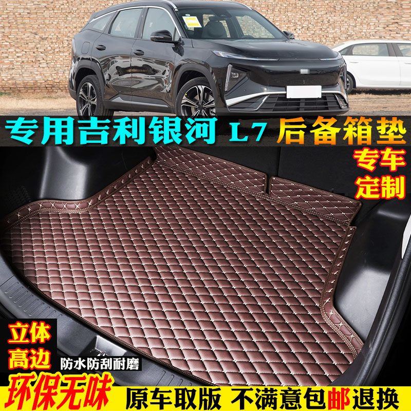 适用吉利银河L7后备箱垫尾箱垫子