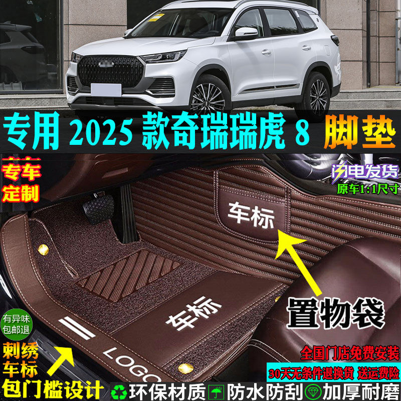 专用25/2025款奇瑞瑞虎8八卓越版全包围汽车脚垫踏板鲲鹏五七座