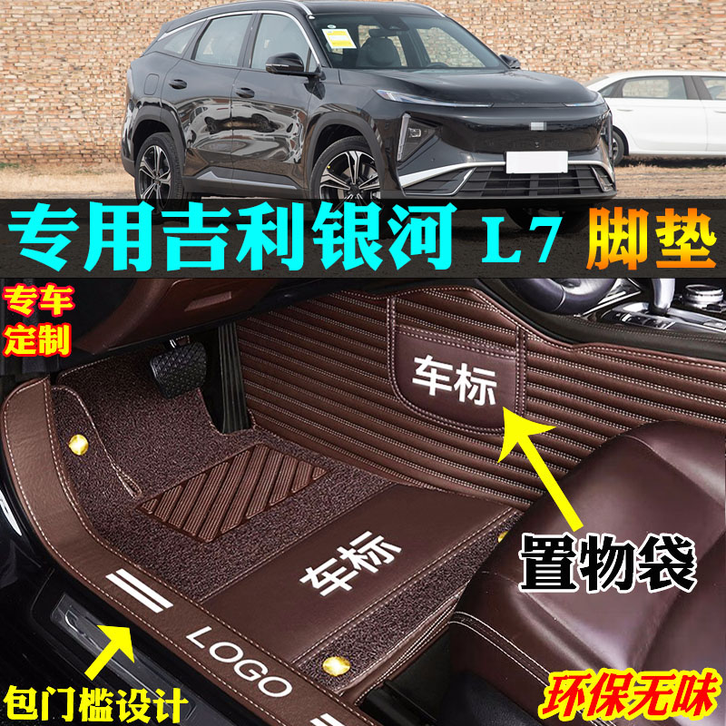 适用吉利银河L7汽车脚垫踏全包围