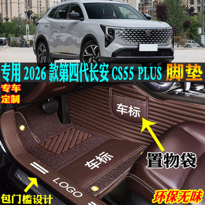 适用第四代长安CS55PLUS汽车脚垫