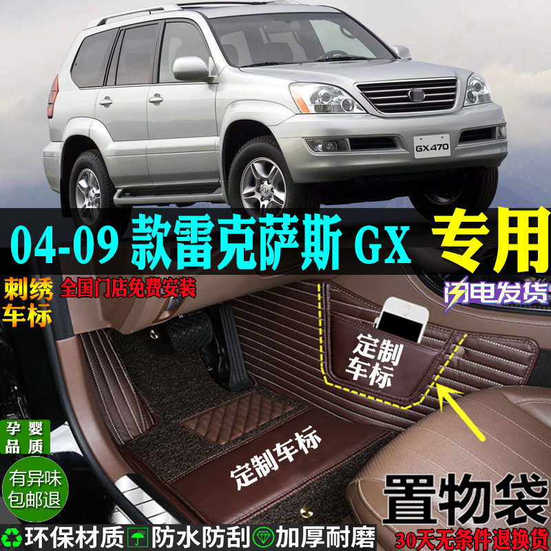 04-09款雷克萨斯GX470汽车脚垫