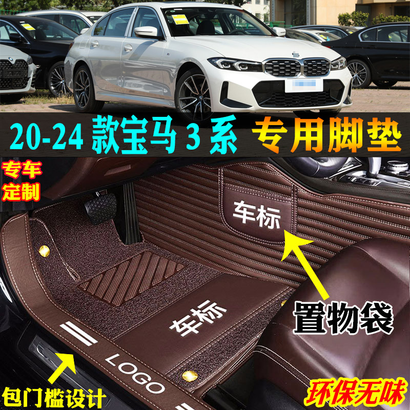 20-24款宝马3系320i325i330i脚垫