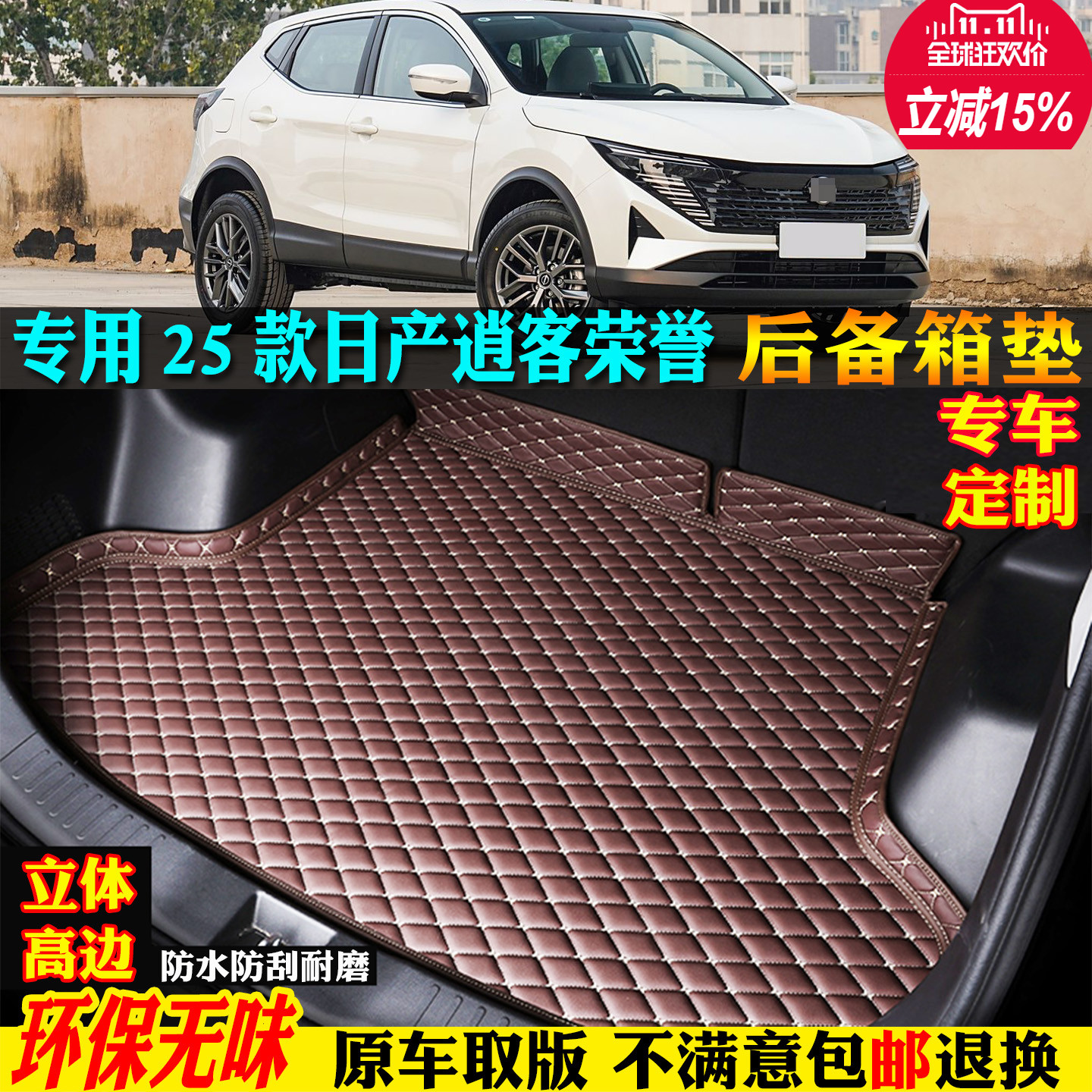 专用2025款25尼桑东风日产新逍客荣誉版汽车后备箱垫尾肖真心领先
