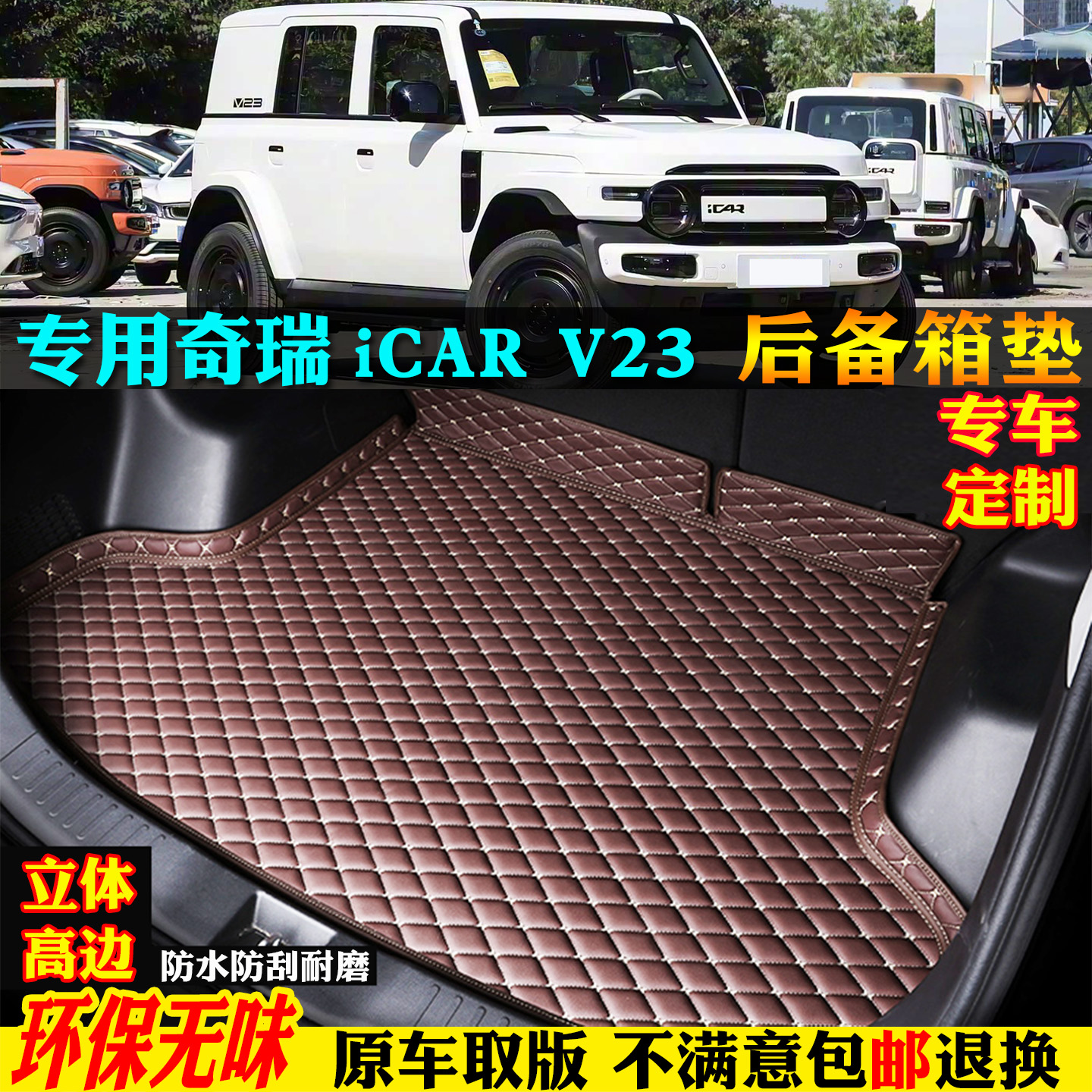 适用奇瑞icarv23汽车后备箱垫子