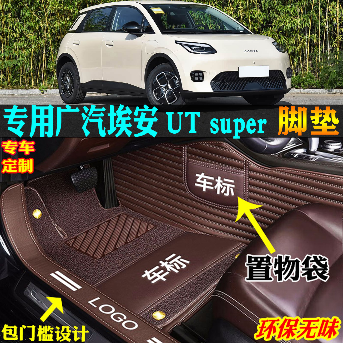 适用广汽埃安UTsuper汽车脚垫