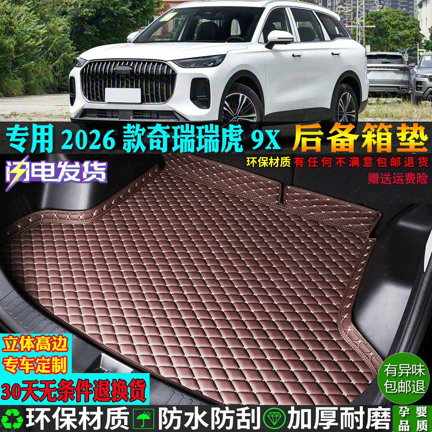 专用26/2026新款奇瑞瑞虎9x汽车后备箱垫尾厢背子全包围五七座九